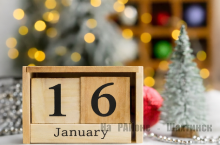 Какой сегодня праздник: 16 декабря