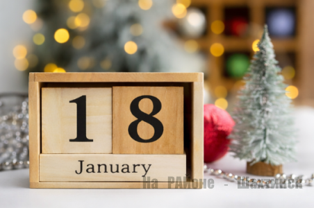 Какой сегодня праздник: 18 января