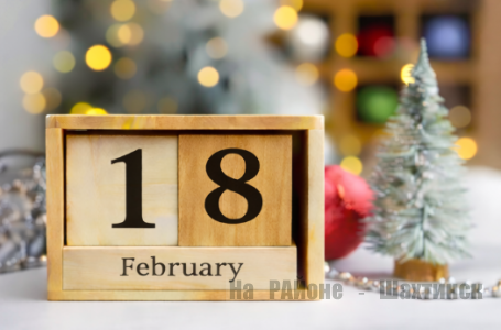 Какой сегодня праздник: 18 февраля