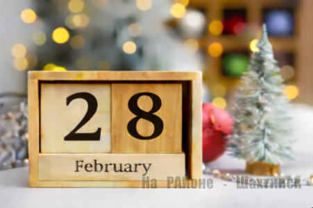 Какой сегодня праздник:  28 февраля