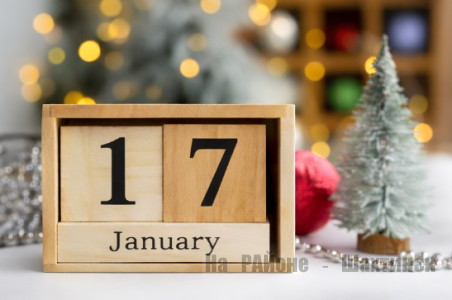 Какой сегодня праздник: 17 января