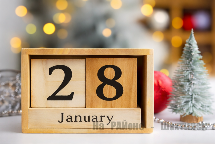 Какой сегодня праздник: 28 января