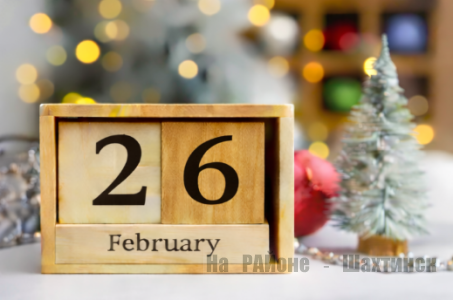 Какой сегодня праздник: 26 февраля