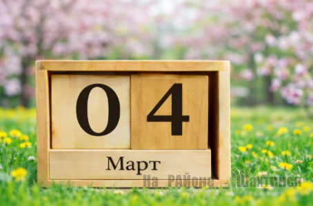 Какой сегодня праздник: 4 марта