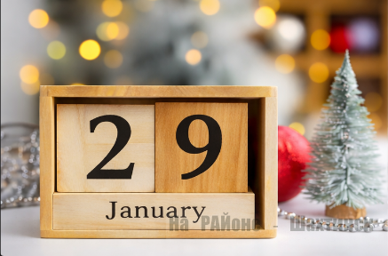 Какой сегодня праздник: 29 января