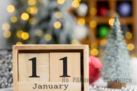 Какой сегодня праздник: 11 января