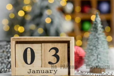 Какой сегодня праздник: 3 января