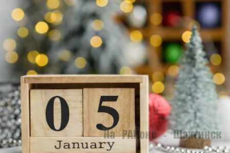 Какой сегодня праздник: 5 января