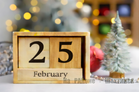 Какой сегодня праздник:  25 февраля