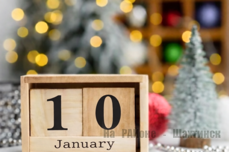 Какой сегодня праздник: 10 января