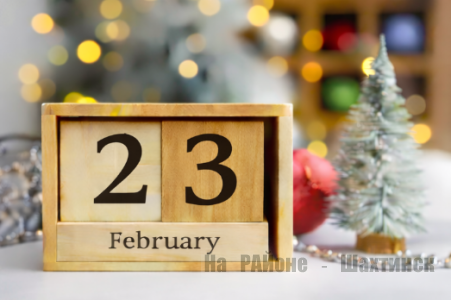 Какой сегодня праздник: 23 февраля