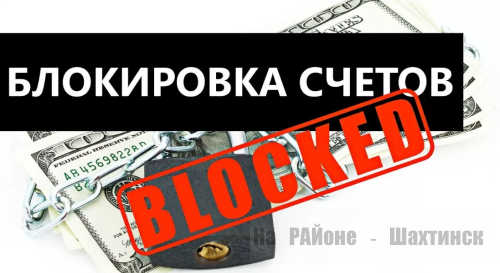 Отменить блокировку счетов за долги по кредитам предлагают депутаты