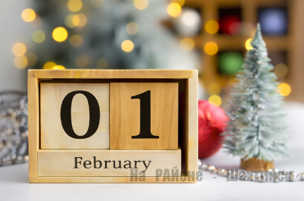 Какой сегодня праздник: 1 февраля