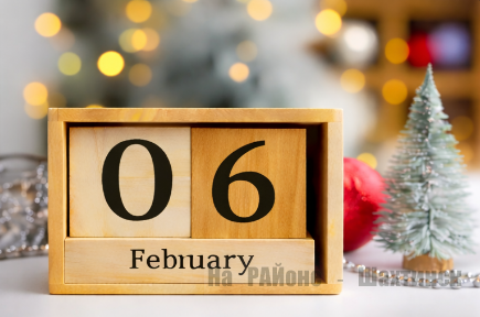 Какой сегодня праздник: 6 февраля