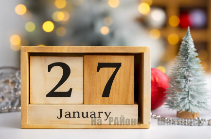 Какой сегодня праздник: 27 января