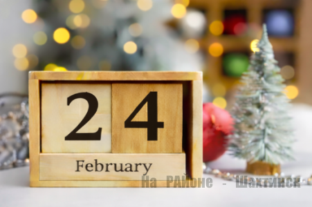Какой сегодня праздник:  24 февраля