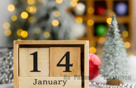 Какой сегодня праздник: 14 декабря
