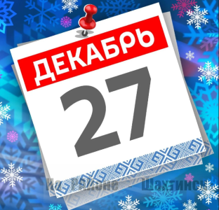 Какой сегодня праздник: 27 декабря