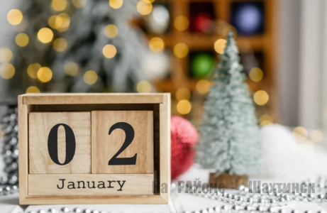 Какой сегодня праздник: 2 января
