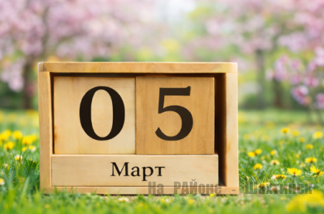 Какой сегодня праздник: 5 марта