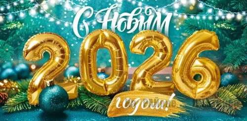 С Новым Годом 2026 !!!!