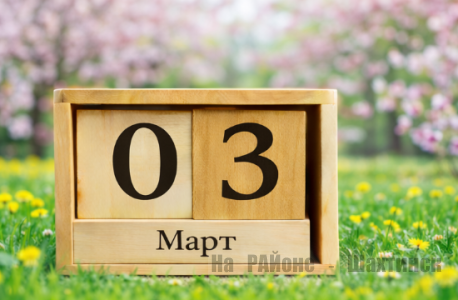 Какой сегодня праздник: 3 марта