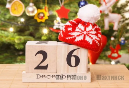 Какой сегодня праздник: 26 декабря