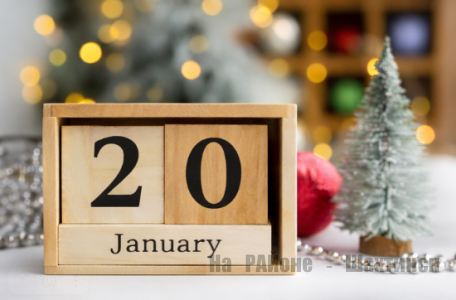Какой сегодня праздник: 20 января