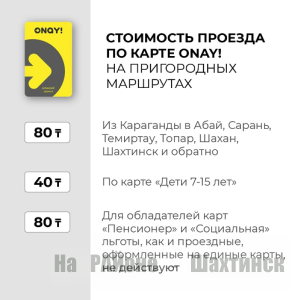 С 1 февраля ONAY! заработает на пригородных маршрутах в Карагандинской области