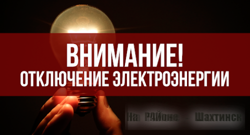 Отключение электроэнергии