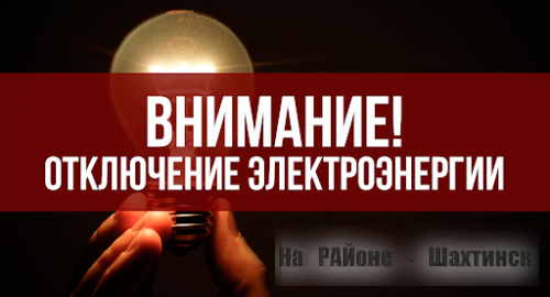 Отключение электроэнергии