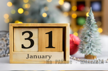Какой сегодня праздник: 31 января