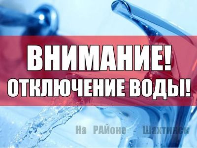 Отключение воды