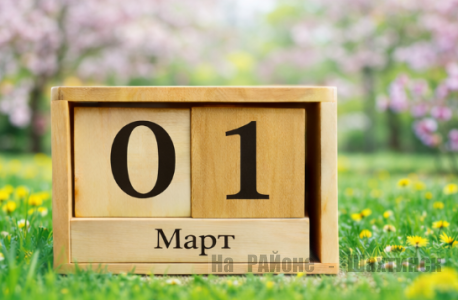 Какой сегодня праздник: 1 марта