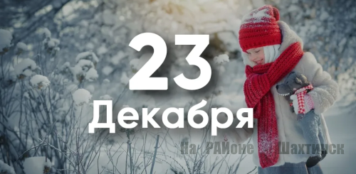 Какой сегодня праздник: 23 декабря
