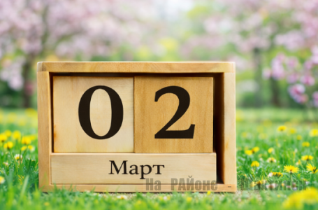 Какой сегодня праздник: 2 марта
