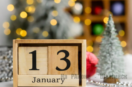 Какой сегодня праздник: 13 января