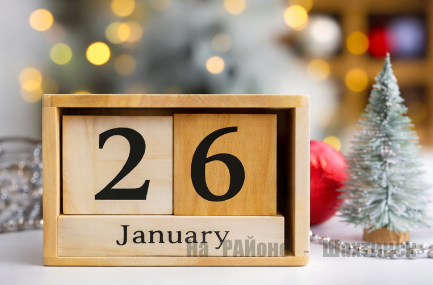 Какой сегодня праздник: 26 января