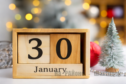 Какой сегодня праздник: 30 января