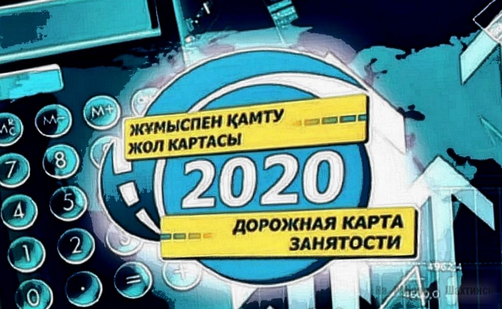 Дорожная карта занятости 2020