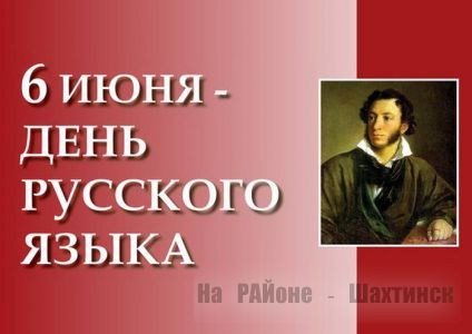 День русского языка  6 июня
