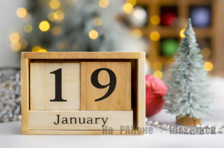 Какой сегодня праздник: 19 января