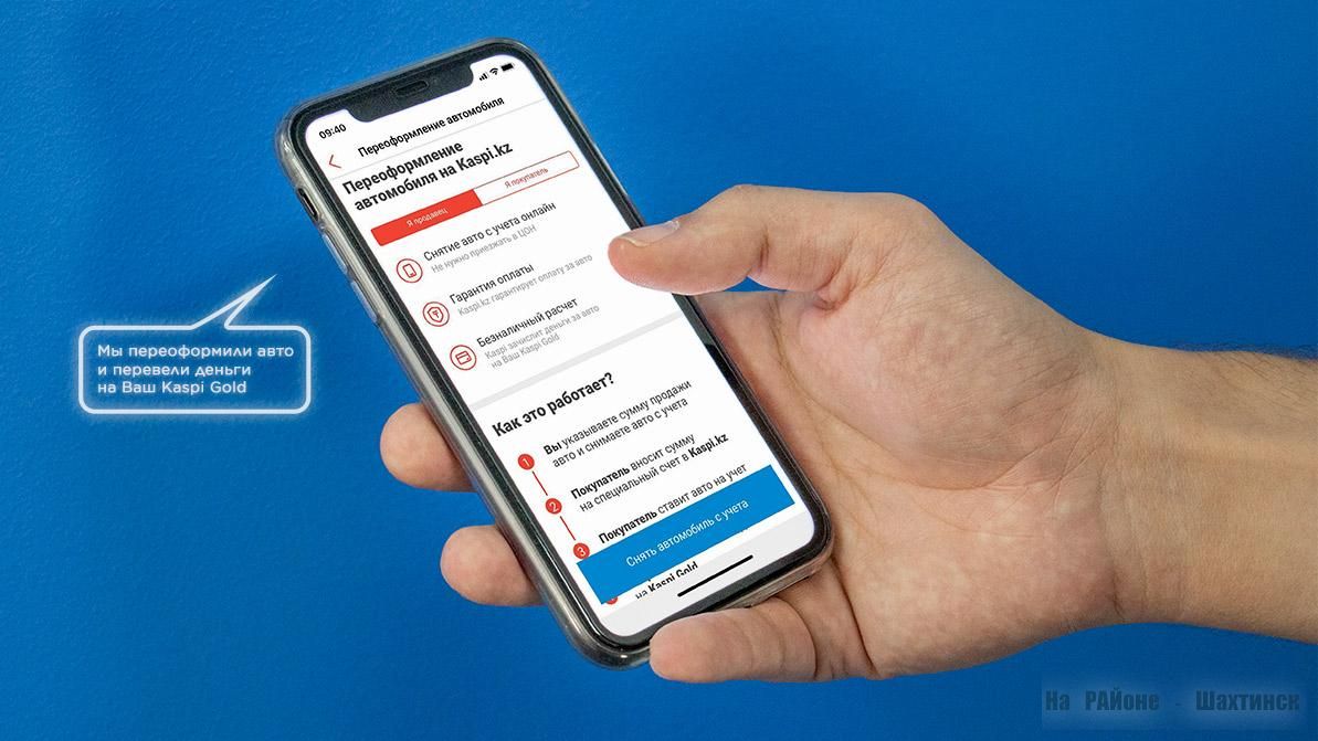 На РАЙоне - Шахтинск : Наше авто, Новости, Новости Казахстана, Новости ПДД  РК : Переоформить автомобиль теперь можно в приложении Kaspi.kz