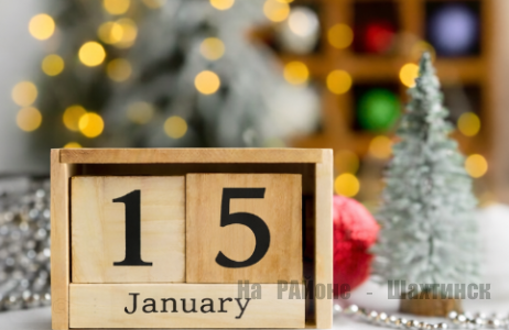 Какой сегодня праздник: 15 декабря