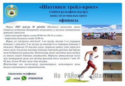 АФИША легкоатлетического кросса «Шахтинск трейл-кросс»  