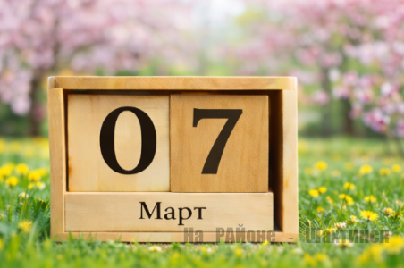 Какой сегодня праздник: 7 марта