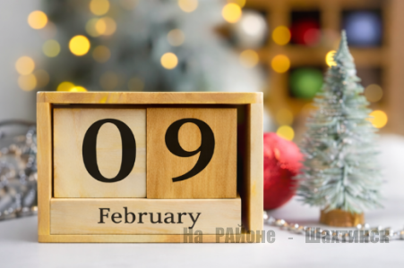 Какой сегодня праздник: 9 февраля
