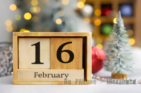 Какой сегодня праздник: 16 февраля