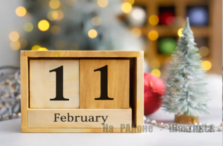 Какой сегодня праздник: 11 февраля