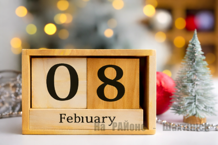 Какой сегодня праздник: 8 февраля